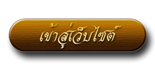 เข้าสู่เว็บไซต์ โรงเรียนโรงเรียนนาภูพิทยาคม E mail naphoopit@hotmail.com